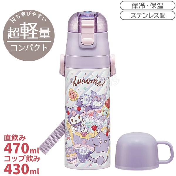 1月下旬入荷予定 クロミ 26 超軽量 コンパクト2WAYステンレスボトル 470ml SKDC4 ...