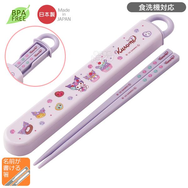 3月中旬入荷予定 クロミ 26 スライド箸＆箸箱セット 食洗機対応 ABS2AM ネコポス対応品 7...