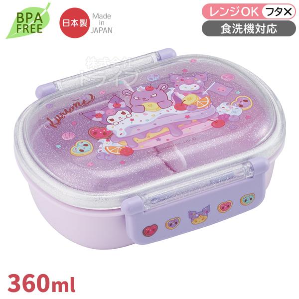 クロミ 26 お弁当箱 中子付 360ml 食洗機対応 QAF2BA 720772