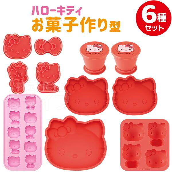 ハローキティ お菓子作り 型６種セット クッキー型 ケーキ型 アイストレー プリンカップ