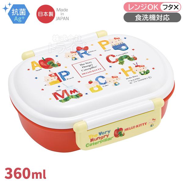 はらぺこあおむし ハローキティ コラボ お弁当箱 中子付 360ml 抗菌 食洗機対応 QAF2BA...