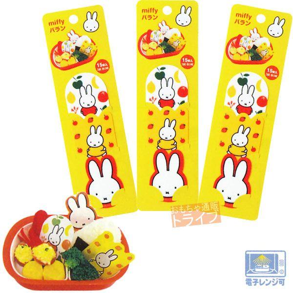 ディックブルーナ ミッフィー バラン 小（15枚入り） MF174 お買い得３セット