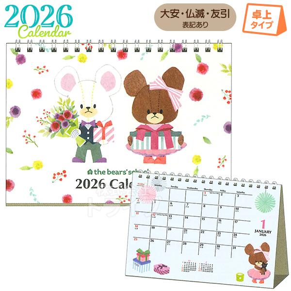 2026年 くまのがっこう 卓上カレンダー 35KCA-3 ネコポス対応品 811800