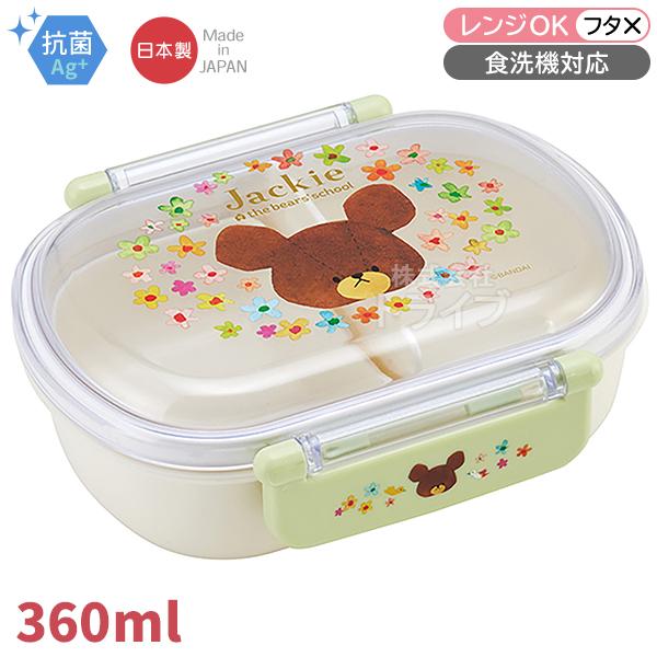 くまのがっこう お弁当箱 中子付 360ml 抗菌 食洗機対応 QAF2BAAG 617430 置配...