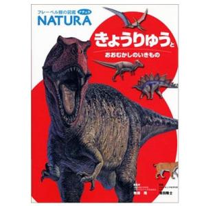図鑑 ナチュラ きょうりゅう