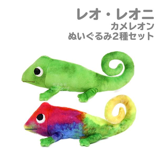 レオ・レオニ カメレオン 2種セット