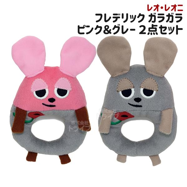 レオ・レオニ フレデリック ガラガラ ２種セット グレー＆ピンク