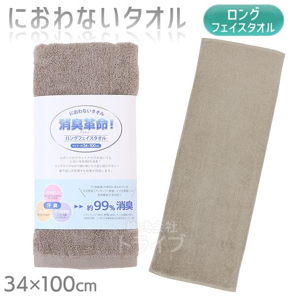 消臭革命 デオスリー ロングフェイスタオル グレー DEO3LFT ネコポス対応品 202054