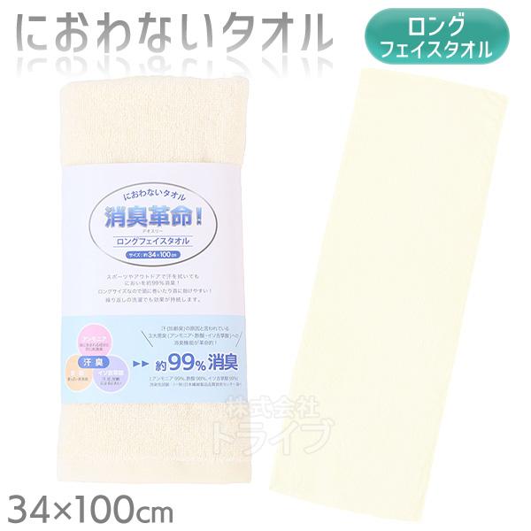 消臭革命 デオスリー ロングフェイスタオル アイボリー DEO3LFT ネコポス対応品 202047