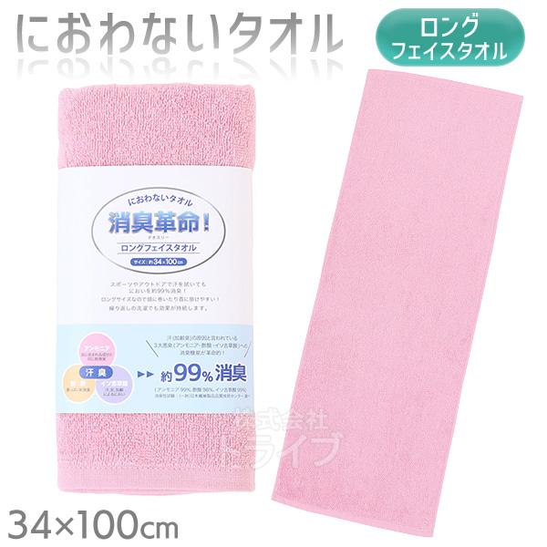 消臭革命 デオスリー ロングフェイスタオル ピンク DEO3LFT ネコポス対応品 202061