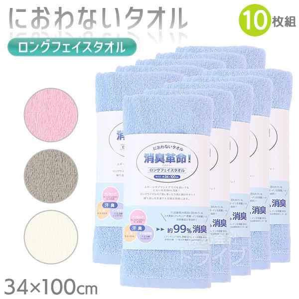 ※お取り寄せ※消臭革命 デオスリー ロングフェイスタオル お買得 10枚セット