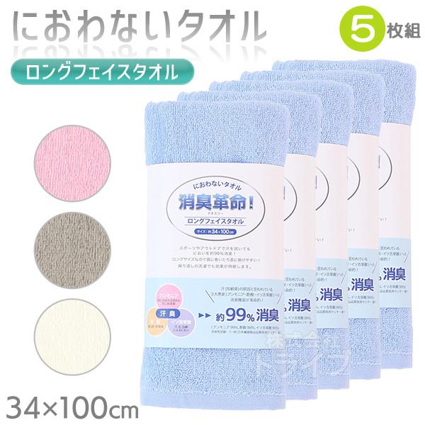 ※お取り寄せ※消臭革命 デオスリー ロングフェイスタオル お買得 ５枚セット
