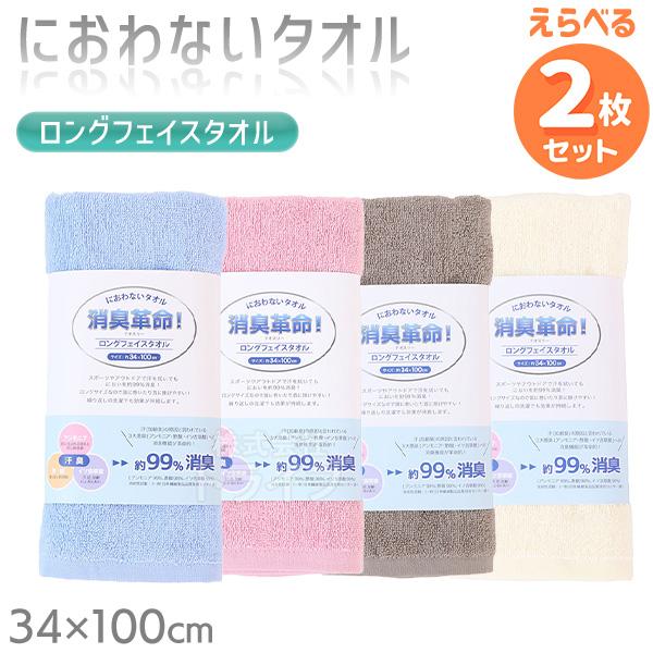 ※お取り寄せ※消臭革命 デオスリー ロングフェイスタオル 色が選べる お買得 ２枚セット ネコポス対...