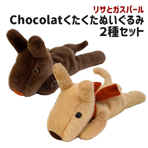 リサとガスパール Chocolatくたくたぬいぐるみ ２点セット