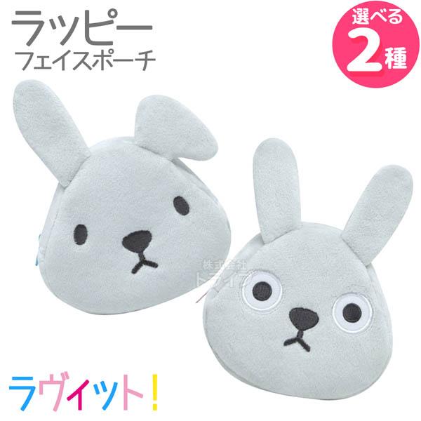 [特価50％OFF]ラヴィット！ ラッピー フェイスポーチ  ネコポス対応品 556143