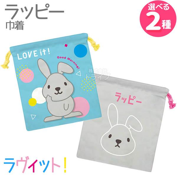 [特価50％OFF]ラヴィット！ ラッピー 巾着  メール便対応品 556167