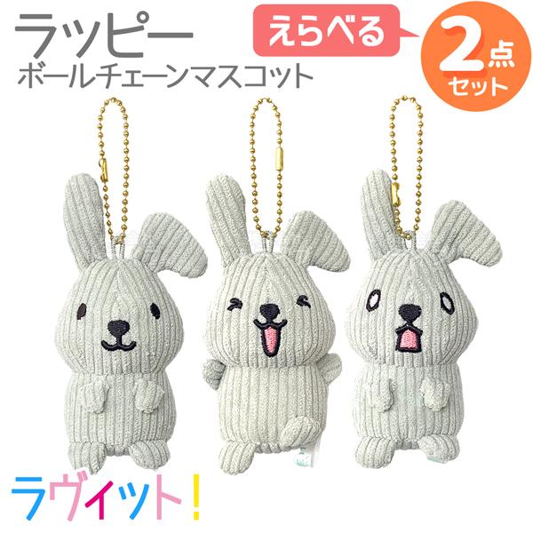 ラヴィット！ ラッピー コーデュロイ BCマスコット 選べる ２個セット