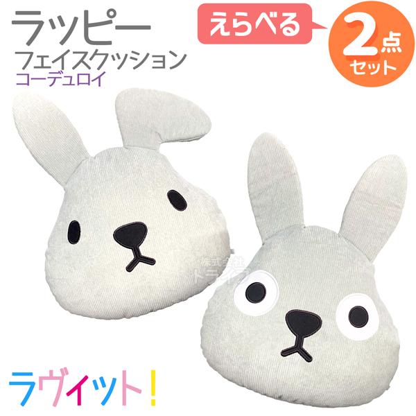 ラヴィット！ ラッピー コーデュロイ フェイスクッション 選べる ２個セット