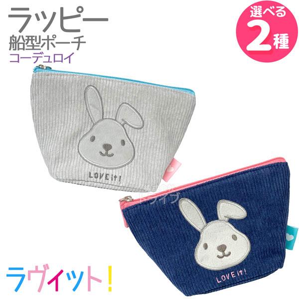 ラヴィット！ ラッピー コーデュロイ 船型ポーチ  ネコポス対応品 568023