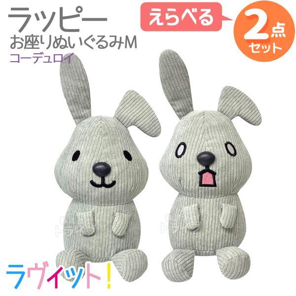ラヴィット！ ラッピー コーデュロイ お座りぬいぐるみM 選べる ２個セット