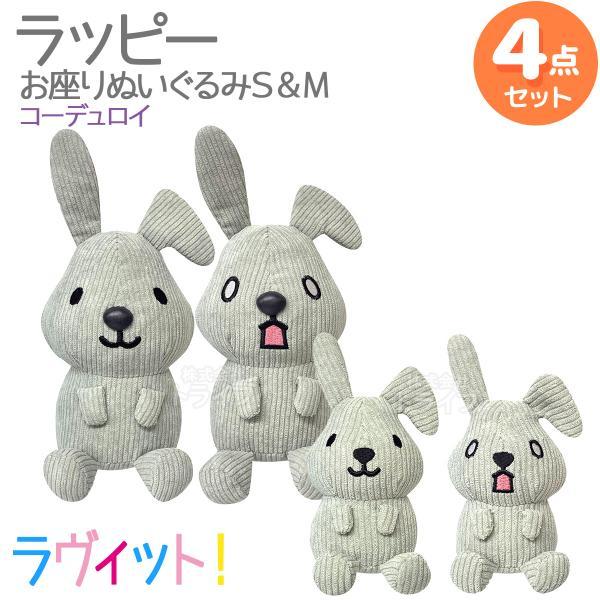 ラヴィット！ ラッピー コーデュロイ お座りぬいぐるみ S＆M 全４点セット