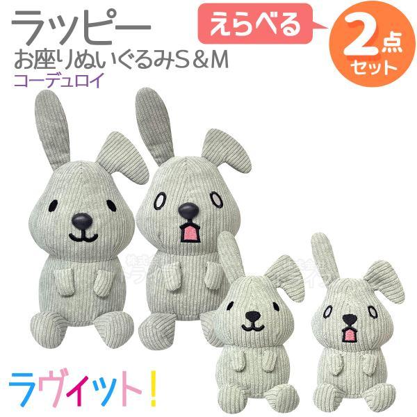 ラヴィット！ ラッピー コーデュロイ お座りぬいぐるみ S＆M 選べる２個セット