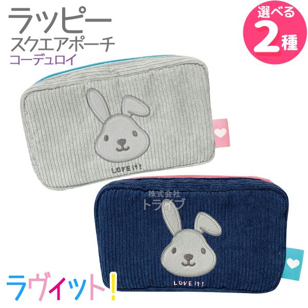 ラヴィット！ ラッピー コーデュロイ スクエアポーチ  ネコポス対応品 568047