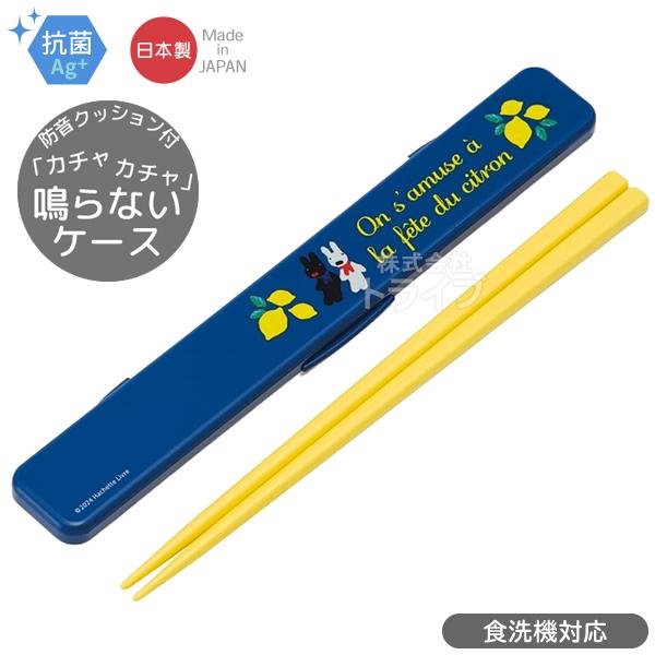 リサとガスパール レモン柄 音の鳴らない箸＆箸箱セット 18cm 抗菌 食洗機対応 ABC3AG ネ...