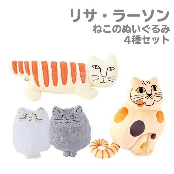リサ・ラーソン 猫のぬいぐるみ ４匹セット マイキー 小さいネコ ネコのぶち