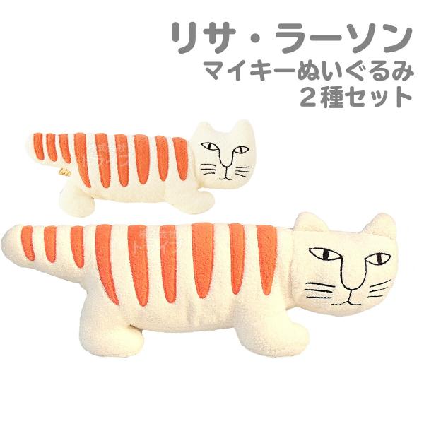 リサ・ラーソン 猫 マイキー ぬいぐるみ ２種セット