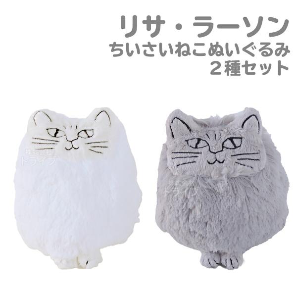 リサ・ラーソン 小さいネコ 2種セット ホワイト グレー