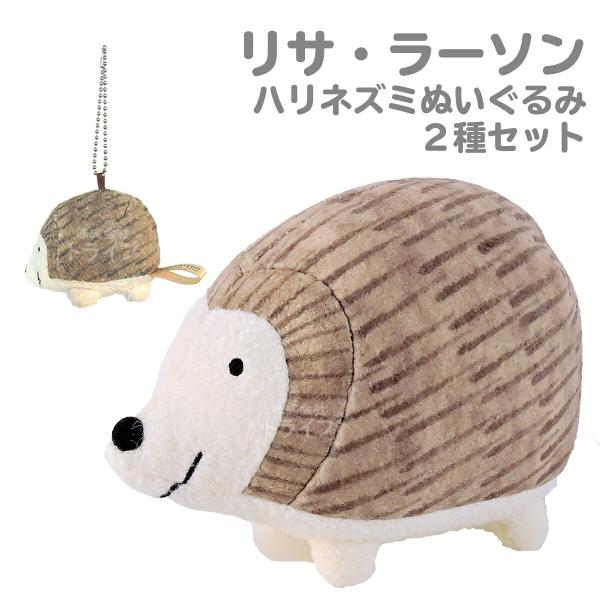 リサ・ラーソン ハリネズミ ぬいぐるみ ２種セット