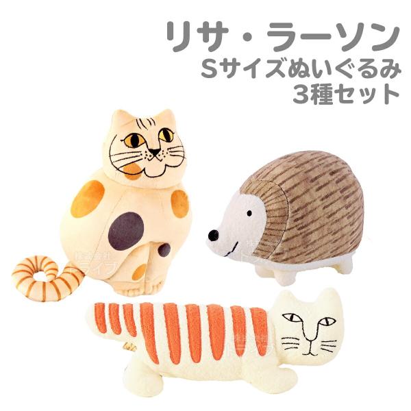 リサ・ラーソン ぬいぐるみ Sサイズ ３種セット マイキー ハリネズミ ネコのぶち