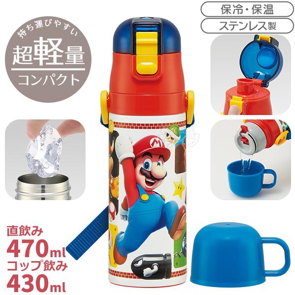 スーパーマリオ 超軽量 コンパクト2WAYステンレスボトル 470ml SKDC4 622380