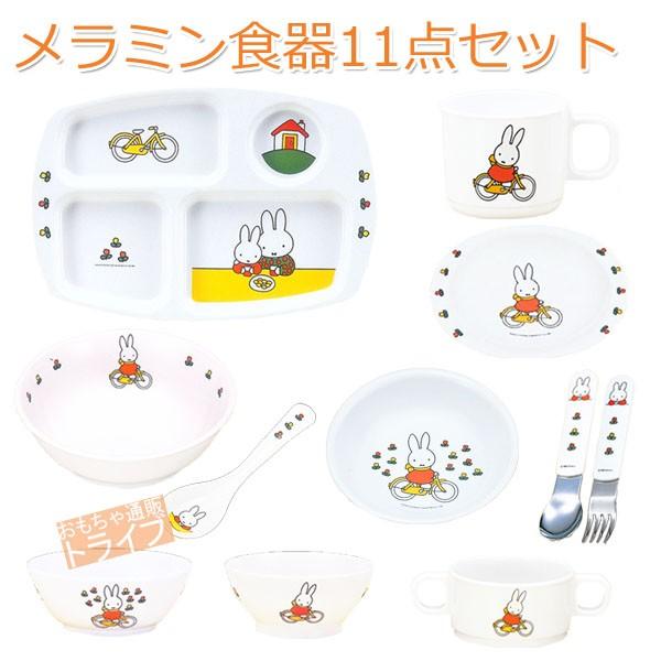 ミッフィー メラミン食器 11種セット キッズ 子供 ベビー