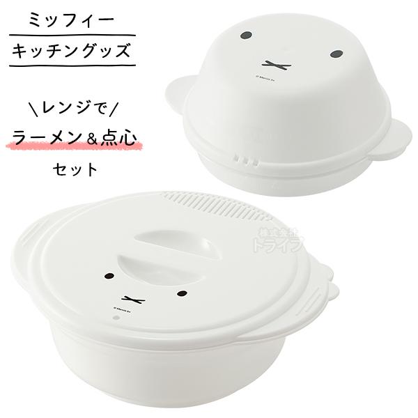 ミッフィー フェイス レンジでラーメン＆点心 即席ラーメンメーカー 中華まんケース 夜食 おやつ 軽...