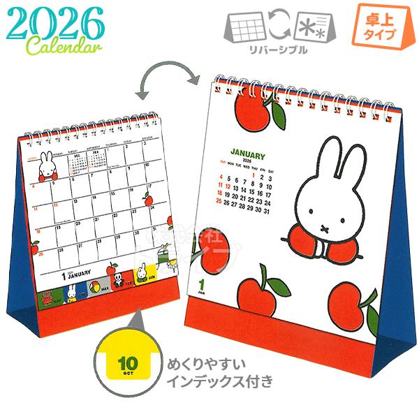 2026年 ミッフィー リバーシブル 卓上カレンダー 31BCA-2 ネコポス対応品 054115