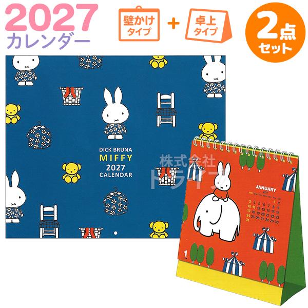 ミッフィー 2027年 カレンダーセット 壁掛け青 ＆ 卓上リバーシブル 30BCA-4 28BCA...