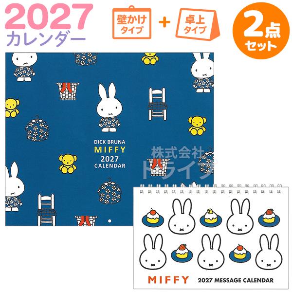 ミッフィー 2027年 カレンダーセット 壁掛け青 ＆ 卓上ワイド 30BCA-4 29BCA-3