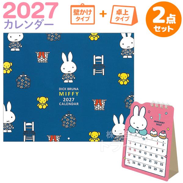 ミッフィー 2027年 カレンダーセット 壁掛け青 ＆ 卓上ダイカット 30BCA-4 31BCA-...
