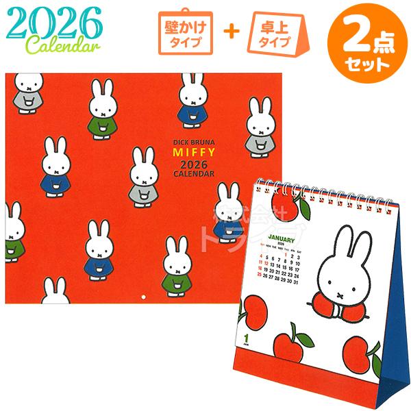 2026年 ミッフィー カレンダー 壁掛け 卓上 お買得セット 33BCA-4 31BCA-2