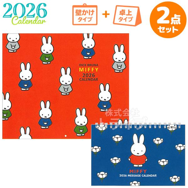 2026年 ミッフィー カレンダー 壁掛け 卓上 お買得セット 33BCA-4 32BCA-3