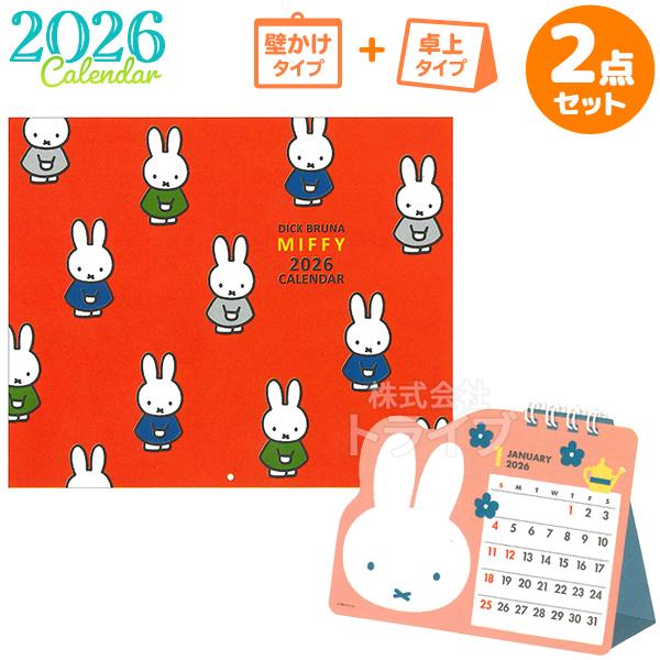 2026年 ミッフィー カレンダー 壁掛け 卓上 お買得セット 33BCA-4 34BCA-6