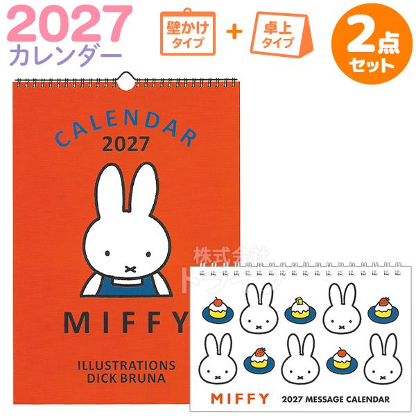 ミッフィー 2027年 カレンダーセット 壁掛け赤 ＆ 卓上ワイド 32BCA-8 29BCA-3