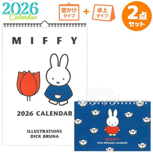 2026年 ミッフィー カレンダー 壁掛け 卓上 お買得セット 35BCA-8 32BCA-3