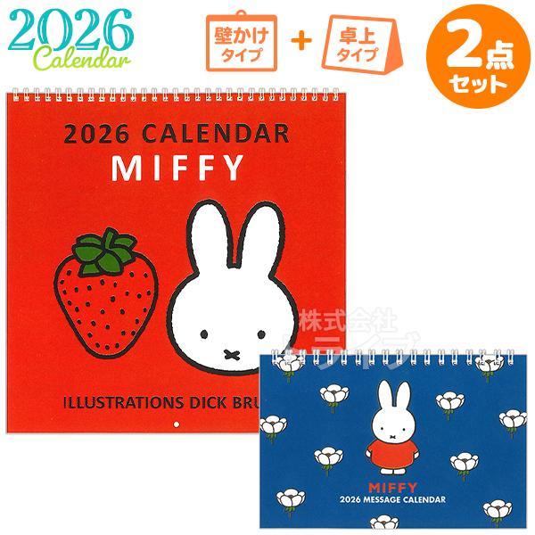 2026年 ミッフィー カレンダー 壁掛け 卓上 お買得セット 30BCA-1 32BCA-3