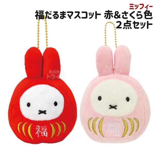 ミッフィー 福だるま マスコットキーチェーン 赤 ＆ さくら色 セット