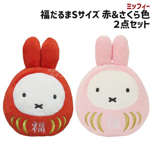 ミッフィー 福だるま S 赤 ＆ さくら色 セット