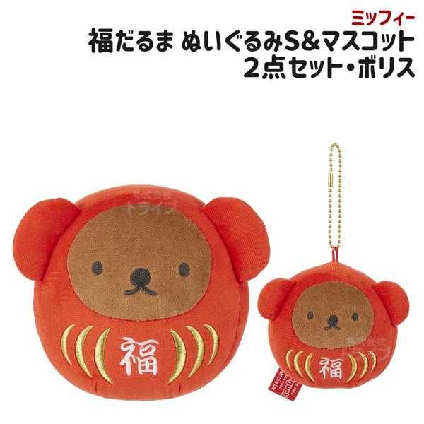 ボリス 福だるまS ＆ マスコットキーチェーン ２点セット ミッフィー
