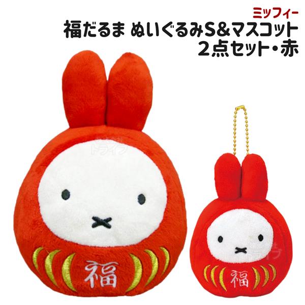 ミッフィー 福だるまS ＆ マスコットキーチェーン ２点セット 赤